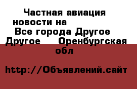 Частная авиация, новости на AirCargoNews - Все города Другое » Другое   . Оренбургская обл.